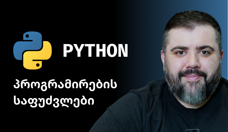 Python პროგრამირების საფუძვლები