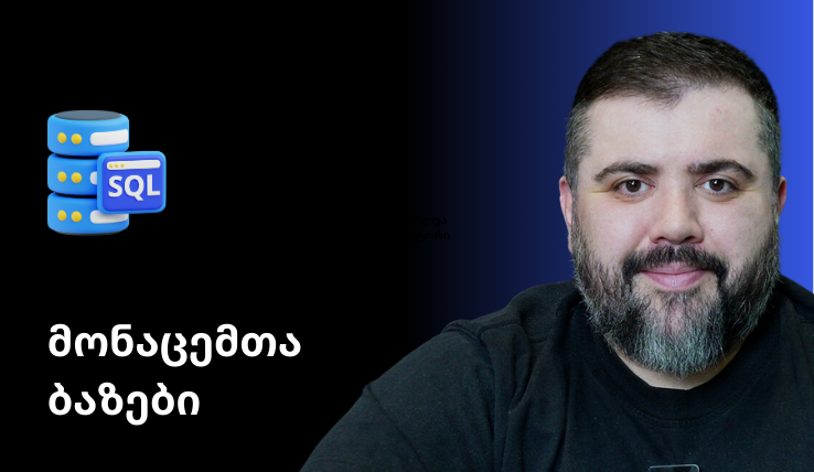 SQL მონაცემთა ბაზები