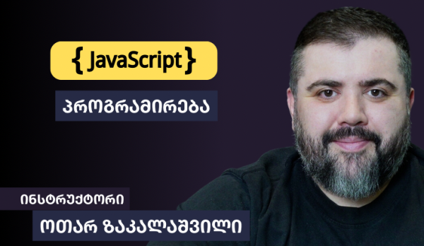 JavaScript პროგრამირება