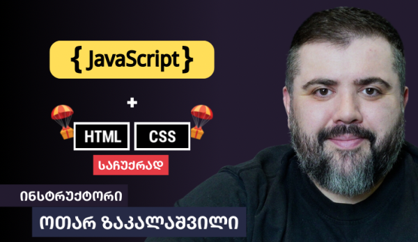 JavaScript პროგრამირება + HTML/CSS